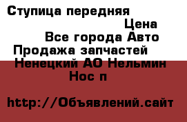 Ступица передняя Nissan Qashqai (J10) 2006-2014 › Цена ­ 2 000 - Все города Авто » Продажа запчастей   . Ненецкий АО,Нельмин Нос п.